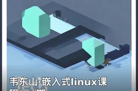 韦东山·嵌入式linux课程1-4期