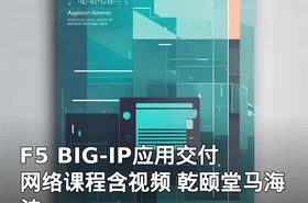 F5 BIG-IP应用交付网络课程含视频 乾颐堂马海波