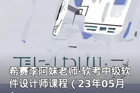 希赛李阿妹老师·软考中级软件设计师课程（23年05月）
