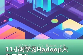 11小时学习Hadoop大数据开发