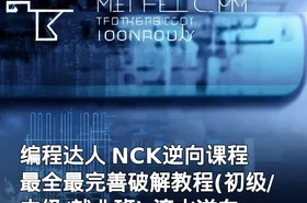 编程达人 NCK逆向课程 最全最完善破解教程(初级/中级/就业班) 滴水逆向