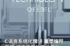 C语言系统化精讲 重塑编程思想 打造坚实的开发基础