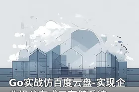 Go实战仿百度云盘-实现企业级分布式云存储系统