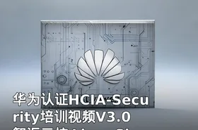 华为认证HCIA-Security培训视频V3.0 智汇云校 LiangSir
