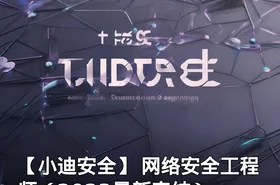 【小迪安全】 网络安全工程师（2023最新完结）