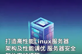 打造高性能Linux服务器架构及性能调优 服务器安全架构实战课程