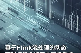 基于Flink流处理的动态实时亿级全端用户画像系统
