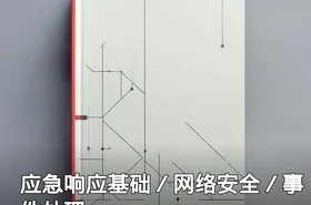 应急响应基础／网络安全／事件处理