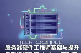 服务器硬件工程师基础与提升系列视频教程（1）－基础篇