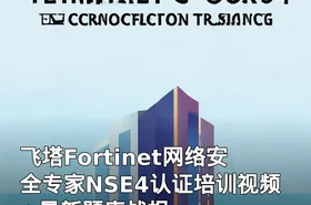 飞塔Fortinet网络安全专家NSE4认证培训视频+最新题库战报