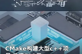 CMake构建大型c++项目 价值799元