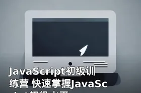 JavaScript初级训练营 快速掌握JavaScript初级水平