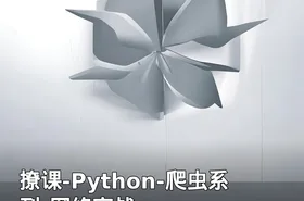 撩课-Python-爬虫系列-网络实战