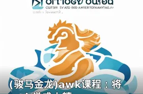 (骏马金龙)awk课程：将awk学成人精