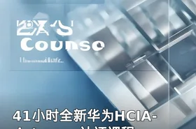 41小时全新华为HCIA-datacom认证课程