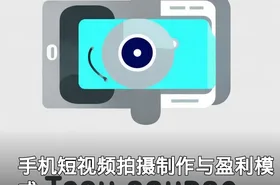 手机短视频拍摄制作与盈利模式