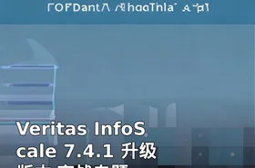 Veritas InfoScale 7.4.1 升级版本 实战专题