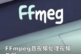 FFmpeg音视频处理视频教程