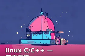 linux C/C++ —码农有道
