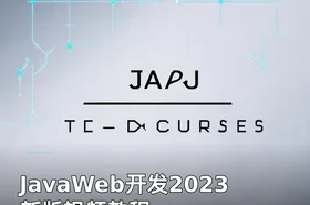 JavaWeb开发2023新版视频教程