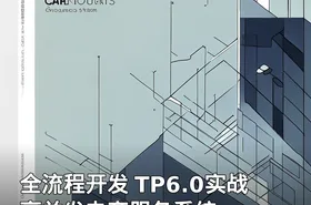 全流程开发 TP6.0实战高并发电商服务系统