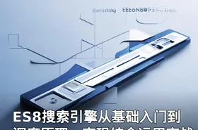 ES8搜索引擎从基础入门到深度原理，实现综合运用实战