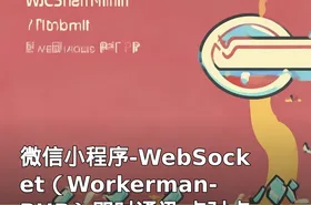 微信小程序-WebSocket（Workerman-PHP）即时通讯 点对点、多人聊天室
