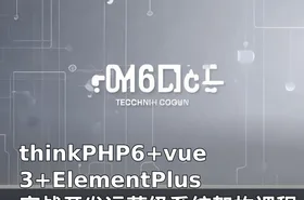 thinkPHP6+vue3+ElementPlus实战开发运营级系统架构课程