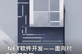 .NET软件开发——面向对象视频教程