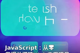 JavaScript：从零掌握并搭建Web应用项目