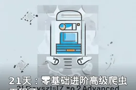 21天：零基础进阶高级爬虫工程师