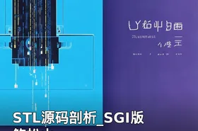 STL源码剖析_SGI版 鲍松山