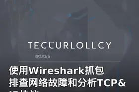 使用Wireshark抓包排查网络故障和分析TCP&IP协议
