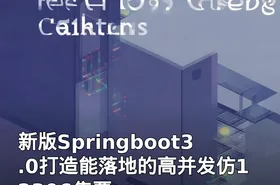 新版Springboot3.0打造能落地的高并发仿12306售票