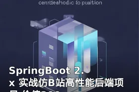 SpringBoot 2.x 实战仿B站高性能后端项目 价值299