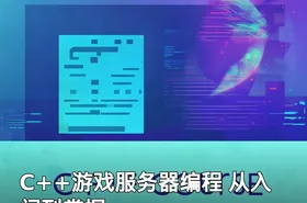 C++游戏服务器编程 从入门到掌握