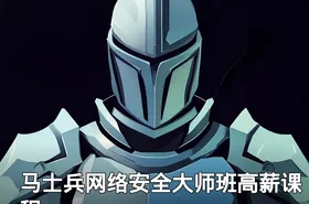 马士兵网络安全大师班高薪课程