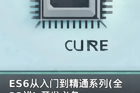 ES6从入门到精通系列(全23讲) 开发必备