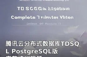 腾讯云分布式数据库TDSQL PostgreSQL版完整培训视频