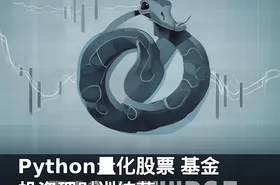 Python量化股票 基金投资理财训练营