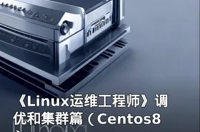 《Linux运维工程师》调优和集群篇（Centos8）