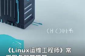 《Linux运维工程师》常用服务器管理篇