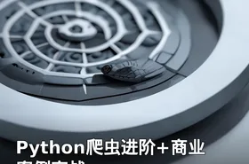 Python爬虫进阶+商业案例实战