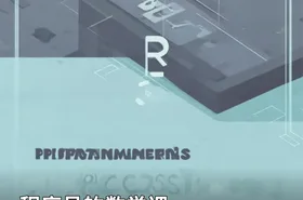 程序员的数学课