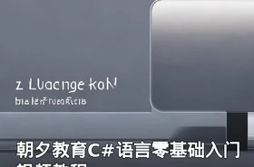 朝夕教育C#语言零基础入门视频教程