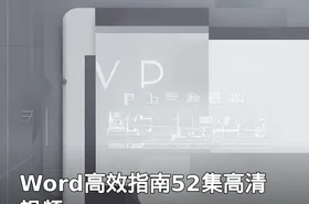Word高效指南52集高清视频