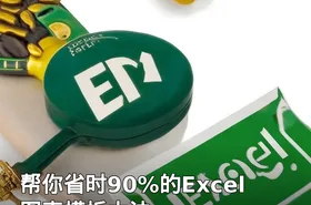 帮你省时90%的Excel图表模板大法