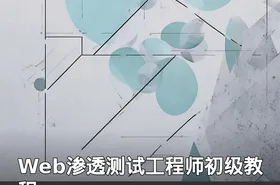 Web渗透测试工程师初级教程