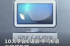 10天学会C语言 学习C语言视频教程