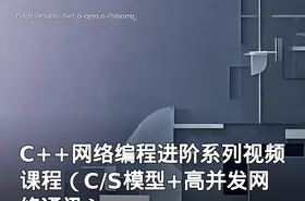 C++网络编程进阶系列视频课程（C/S模型+高并发网络通讯）